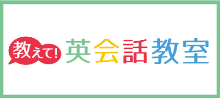 教えて！英会話教室