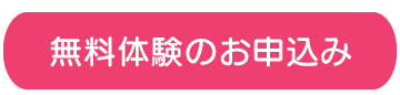 無料体験のお申込み